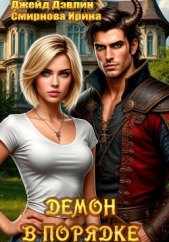  Дэвлин Джейд - Демон в порядке