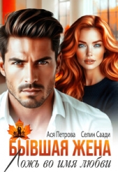  Саади Селин - Бывшая жена. Ложь во имя любви (СИ)