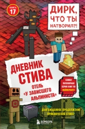  Minecraft Family - Дневник Стива. Книга 17. Отель «У зависшего альпиниста»