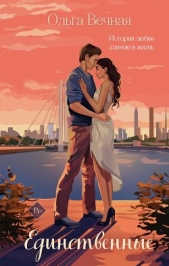  Вечная Ольга - Единственные