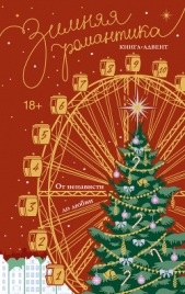  Дари Адриана - Зимняя романтика. Книга-адвент от ненависти до любви