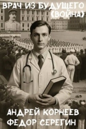 Серегин Федор - Врач из будущего. Война (СИ)