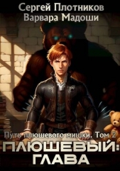 Плюшевый: глава (СИ) - автор Мадоши Варвара 