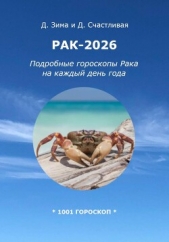  Счастливая Диана - Рак-2026: Подробные гороскопы Рака на каждый день года