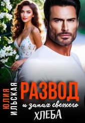  Ильская Юлия - Развод и запах свежего хлеба