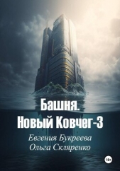  Букреева Евгения - Башня. Новый ковчег-3