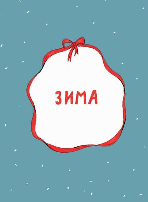 Про все крутые времена года классные стихи - i_003.jpg