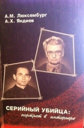 Читать книгу Янднев Амурхан Хадрикович - Серийный убийца: портрет в интерьере (СИ) на сайте Knigger.com Янднев Амурхан Хадрикович - Серийный убийца: портрет в интерьере (СИ)