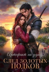  Осокина Анна - Артефакт на удачу. След золотых подков (СИ)