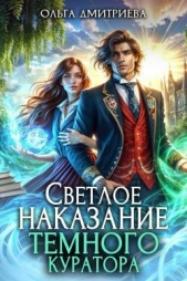 Читать книгу Дмитриева Ольга - Светлое наказание темного куратора (СИ) на сайте Knigger.com Дмитриева Ольга - Светлое наказание темного куратора (СИ)