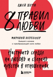 8 правил любви. Настроить сердце на любовь и сберечь чувства в отношениях - автор Шетти Джей 