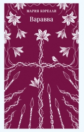  Корелли Мария - Варавва