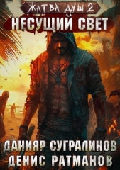  Ратманов Денис - Жатва душ 2. Несущий свет