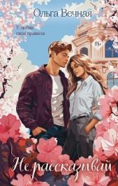  Вечная Ольга - Не рассказывай