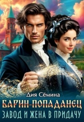  Семина Дия - Барин-попаданец. Завод и жена в придачу (СИ)