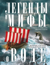 Пигулевская Ирина - Легенды и мифы о воде. Реки, ручьи и источники, океаны и моря. Водяные и русалки, сирены и морские б