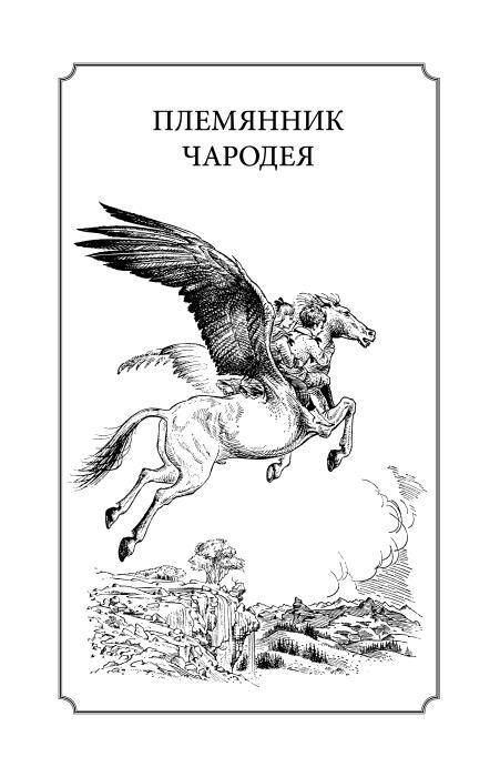 Хроники Нарнии - i_001.jpg
