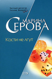 Кости не лгут - автор Серова Марина Михайловна 