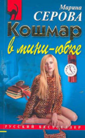 Кошмар в мини-юбке - автор Серова Марина Михайловна 