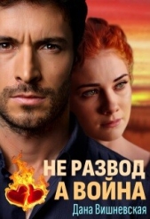  Вишневская Дана - Не развод, а война (СИ)