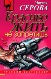 Красиво жить не запретишь - автор Серова Марина Михайловна 