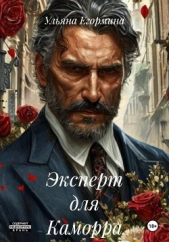 Егормина Ульяна - Эксперт для Каморра