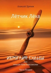  Хренов Алексей - Иероглиф судьбы или нежная попа комсомолки. Часть 2 (СИ)