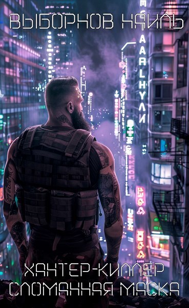 Хантер-Киллер. Пенталогия (СИ) - _3.jpg