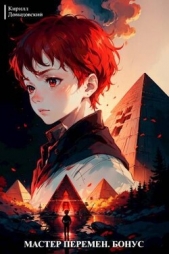  Довыдовский Кирилл Сергеевич - Мастер Перемен. Бонус (СИ)