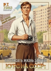  Волков Тим - Курс на СССР. Трилогия - Тим Волков, Андрей Посняков (СИ)