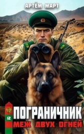 Меж двух огней (СИ) - автор Март Артём 
