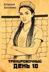  Хонихоев Виталий - Тренировочный День 10 (СИ)