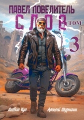  Кун Антон - Павел Повелитель Слов. Том 3 (СИ)