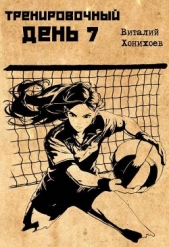  Хонихоев Виталий - Тренировочный день 7 (СИ)