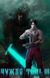  Гудвин Макс - Чужая тень III (СИ)