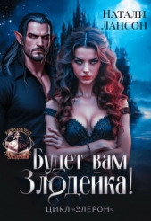  Лансон Натали - Будет вам Злодейка! (СИ)