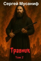  Мусаниф Сергей Сергеевич - Травник 2 (СИ)