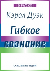  Культур-Мультур - Гибкое сознание. Новый взгляд на психологию развития взрослых и детей. Кэрол Дуэк. Кратко