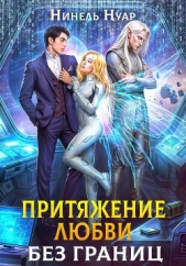  Нуар Нинель - Притяжение любви. Без границ