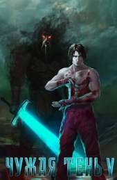  Гудвин Макс - Чужая тень V (СИ)