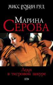 Леди в тигровой шкуре - автор Серова Марина Михайловна 