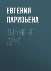 Читать книгу Ты мне не друг - автор Паризьена Евгения Сергеевна Ты мне не друг - автор Паризьена Евгения Сергеевна