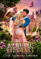 Читать книгу Отбор невест. (Не)нужная невеста - автор Нема Полина Отбор невест. (Не)нужная невеста - автор Нема Полина