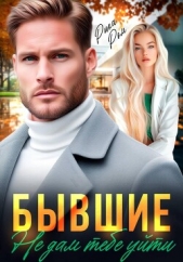 Читать книгу Бывшие. Не дам тебе уйти - автор Ром Рика Бывшие. Не дам тебе уйти - автор Ром Рика
