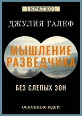  Культур-Мультур - Мышление разведчика без слепых зон. 8 навыков для принятия правильных решений. Джулия Галеф. Кратко