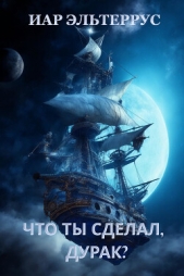  Эльтеррус Иар - Что ты сделал, дурак?