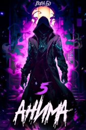 Читать книгу Бо Вова - Анима-5 на сайте Knigger.com Бо Вова - Анима-5