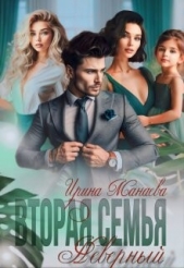 Читать книгу Манаева Ирина - Вторая семья. Неверный (СИ) на сайте Knigger.com Манаева Ирина - Вторая семья. Неверный (СИ)
