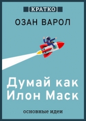 Читать книгу Культур-Мультур - Думай как Илон Маск. И другие простые стратегии для гигантского скачка в работе и жизни. Озан Варол. на сайте Knigger.com Культур-Мультур - Думай как Илон Маск. И другие простые стратегии для гигантского скачка в работе и жизни. Озан Варол.