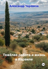 Тяжёлая работа и жизнь в Израиле - автор Черевков Александр Сергеевич 